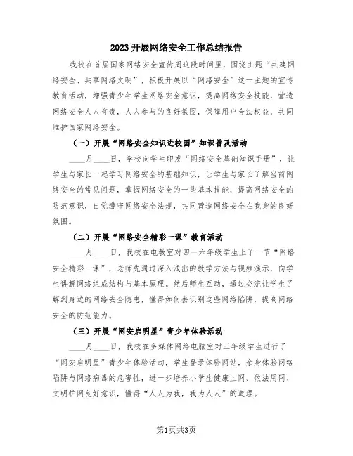 2023开展网络安全工作总结报告(三篇)