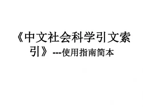 中文社会科学引文索引使用指引简本