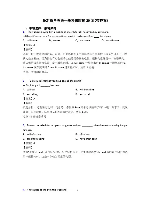 最新高考英语一般将来时题20套(带答案)