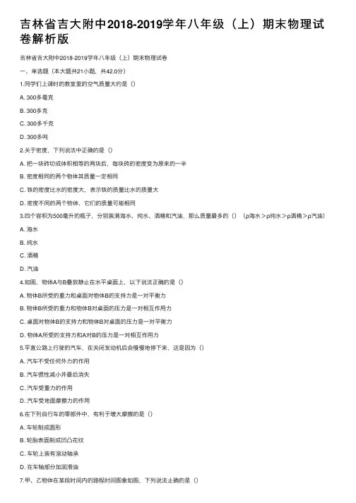 吉林省吉大附中2018-2019学年八年级（上）期末物理试卷解析版