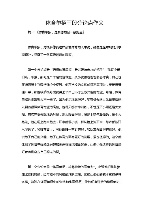 体育单招三段分论点作文