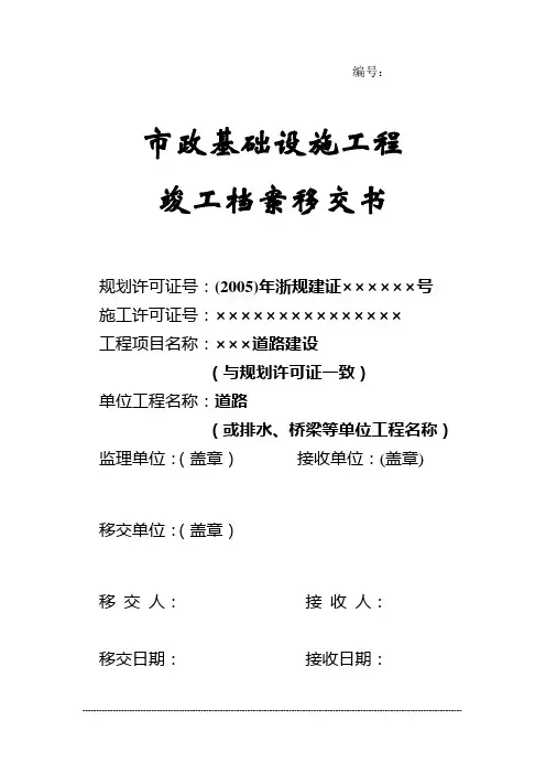 新市政基础设施工程竣工档案移交书