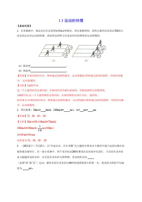 部编物理八年级上册1.3运动的快慢(解析版)含答案
