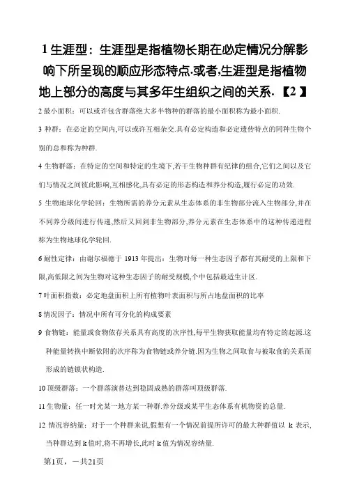 《森林生态学》习题及答案