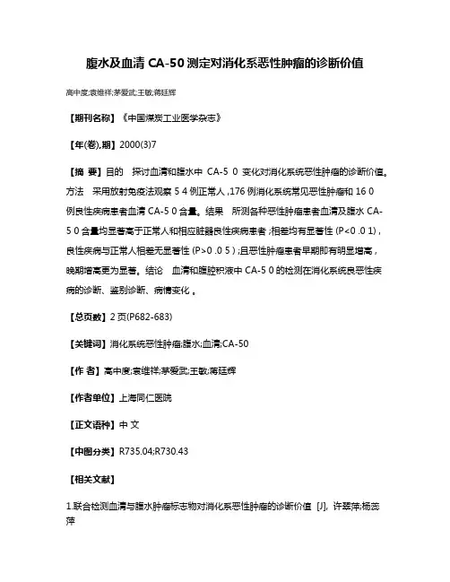 腹水及血清CA-50测定对消化系恶性肿瘤的诊断价值
