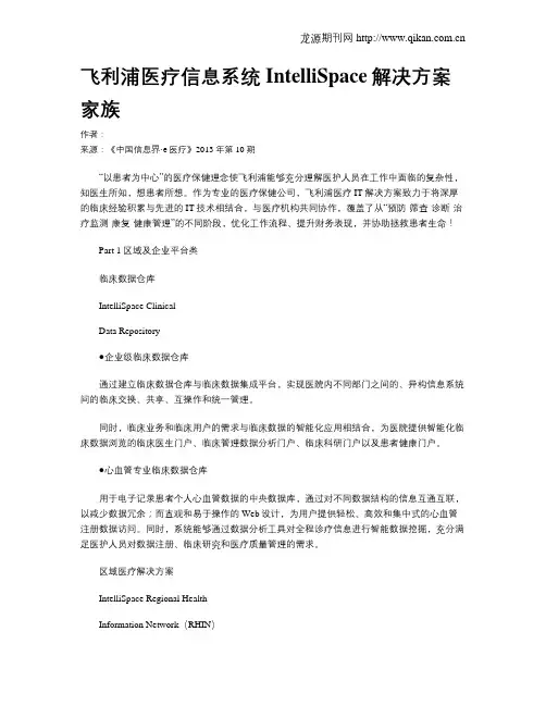 飞利浦医疗信息系统IntelliSpace解决方案家族