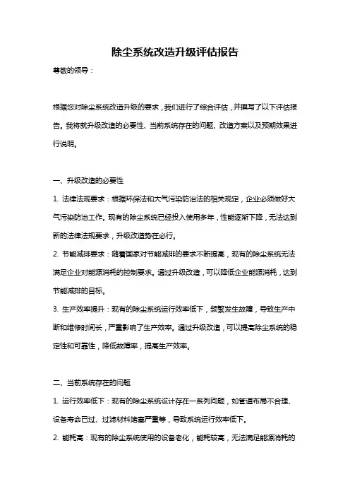 除尘系统改造升级评估报告