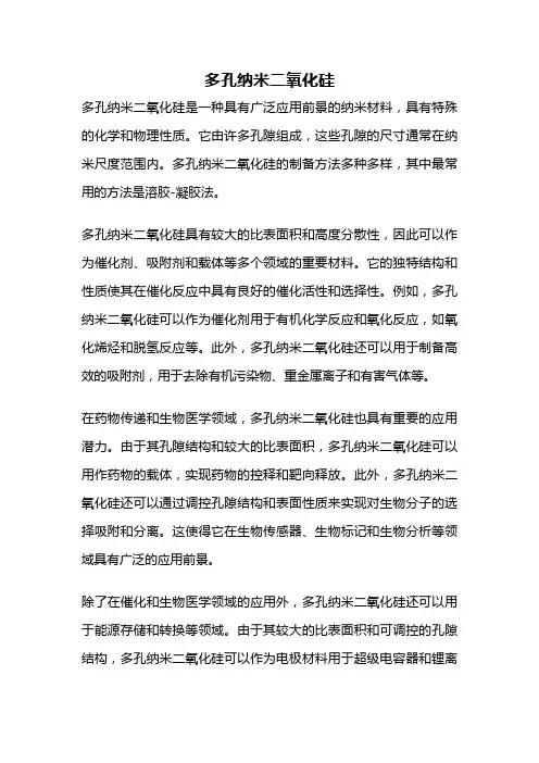 多孔纳米二氧化硅
