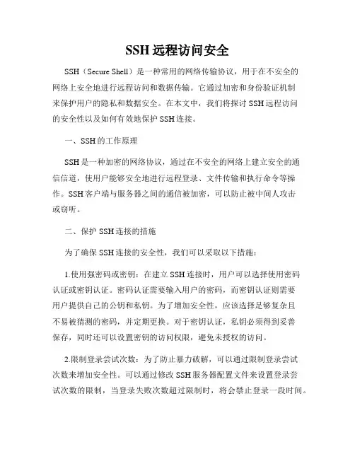 SSH远程访问安全