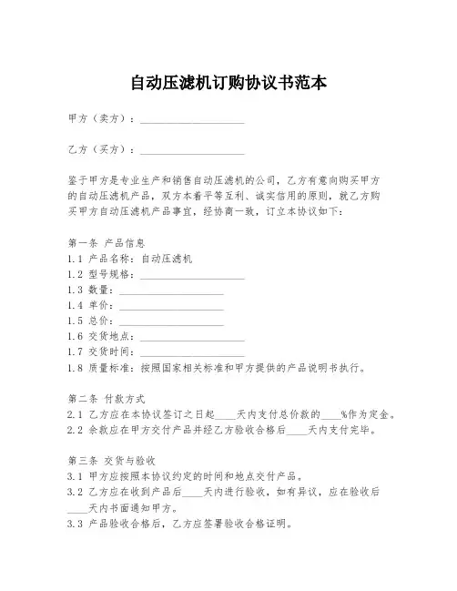 自动压滤机订购协议书范本