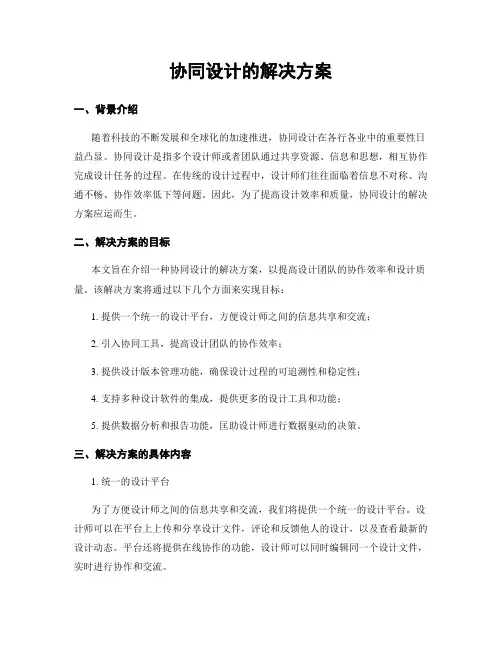 协同设计的解决方案