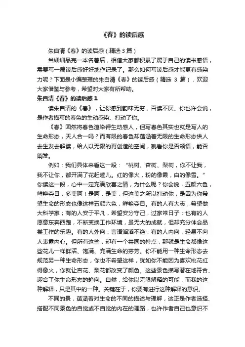 朱自清《春》的读后感（精选3篇）