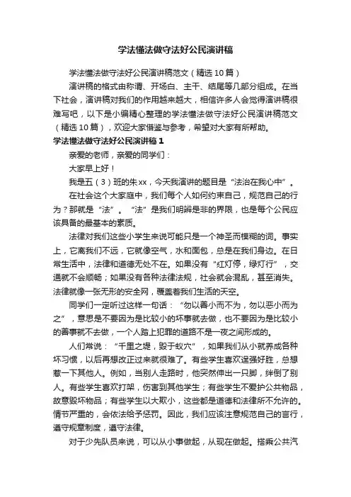 学法懂法做守法好公民演讲稿范文（精选10篇）