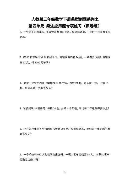 人教版三年级数学下册典型例题系列之第四单元 乘法应用题专项练习 有答案