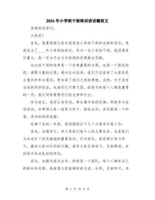 2024年小学班干部培训讲话稿范文(五篇)