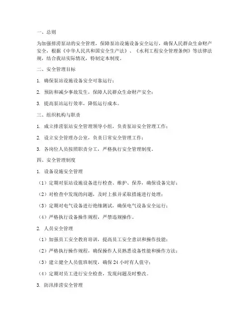 排涝泵站安全运行管理制度