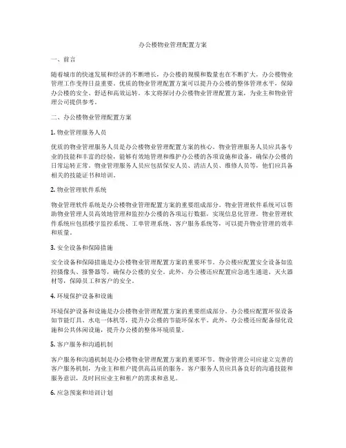 办公楼物业管理配置方案