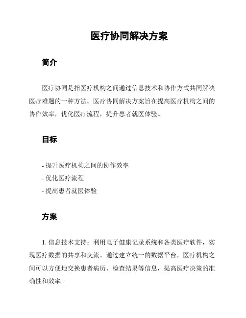 医疗协同解决方案