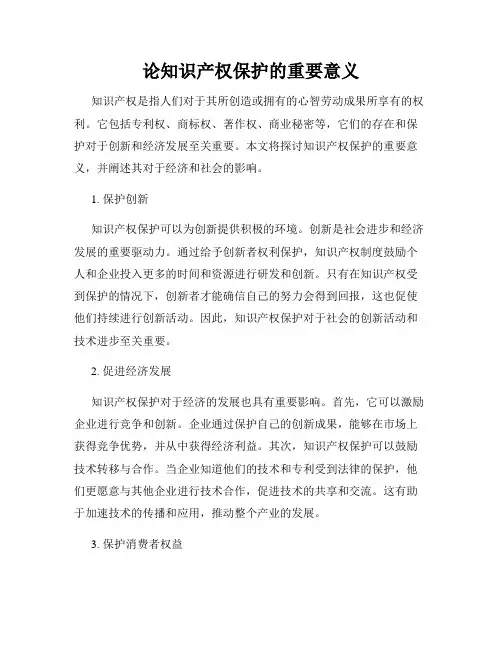论知识产权保护的重要意义
