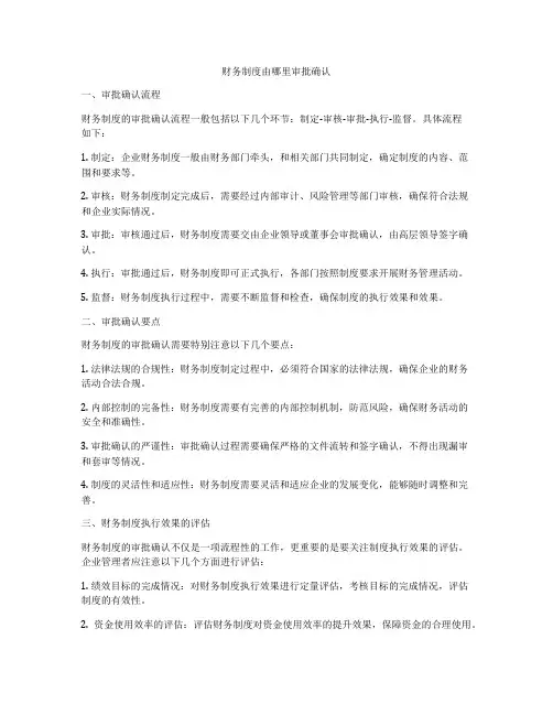 财务制度由哪里审批确认