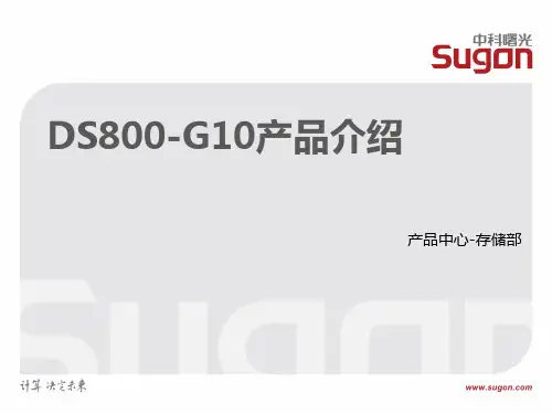 曙光磁盘阵列DS800-G10售前培训资料V1.0