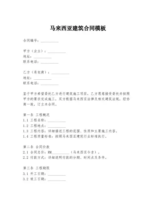 马来西亚建筑合同模板