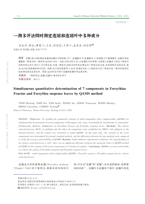 一测多评法同时测定连翘和连翘叶中多种成分