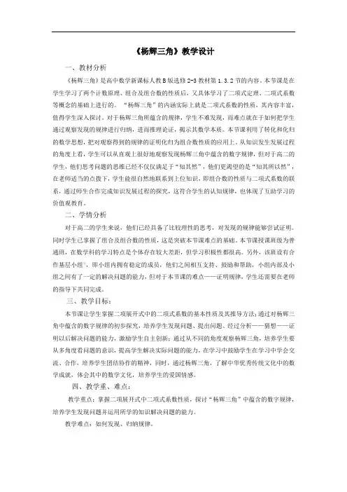 高中数学 人教B版选修2-3 1.3.2杨辉三角教学设计