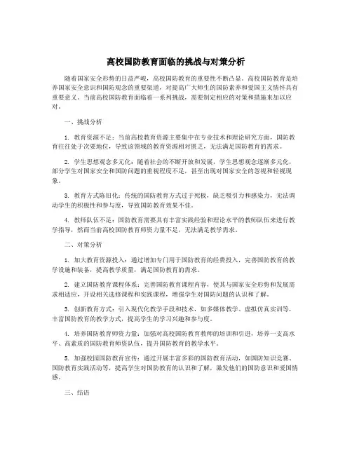 高校国防教育面临的挑战与对策分析