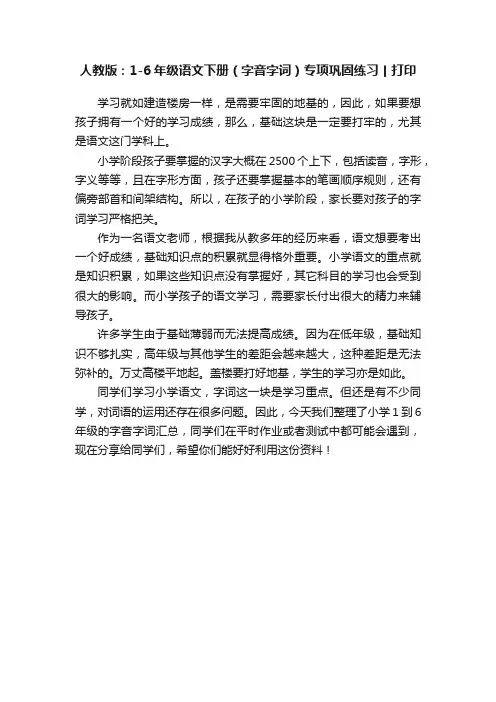 人教版：1-6年级语文下册（字音字词）专项巩固练习丨打印