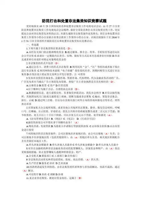 防范打击和处置非法集资知识竞赛试题及答案