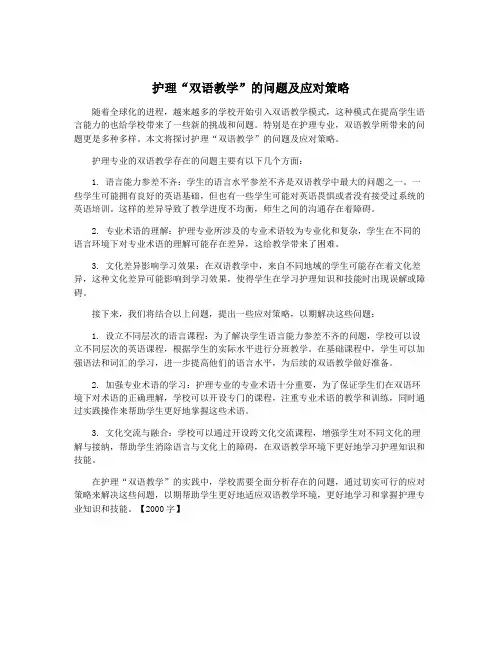 护理“双语教学”的问题及应对策略