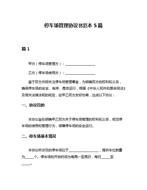 停车场管理协议书范本5篇