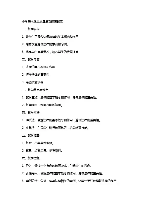 小学美术课堂渗透法制教育教案