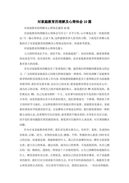 对家庭教育的理解及心得体会10篇