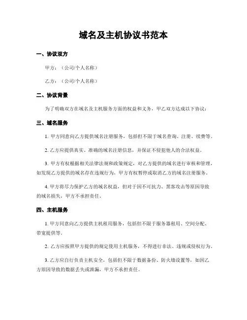 域名及主机协议书范本