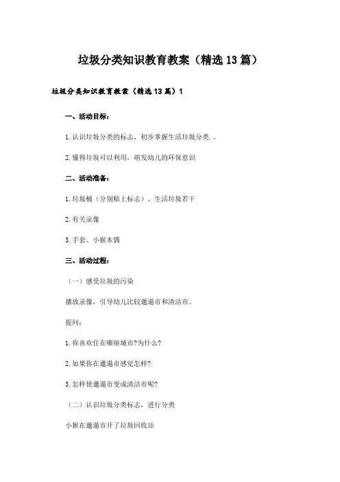 垃圾分类知识教育教案(精选13篇)_2