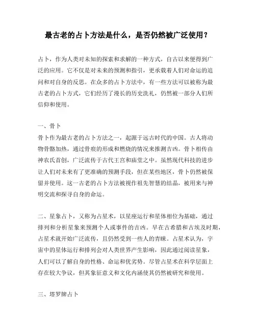 最古老的占卜方法是什么,是否仍然被广泛使用？