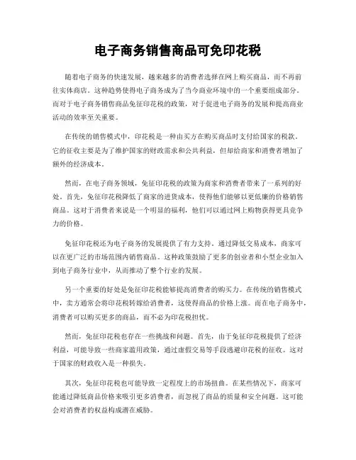 电子商务销售商品可免印花税