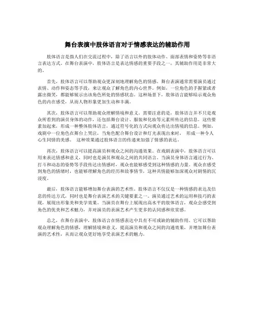 舞台表演中肢体语言对于情感表达的辅助作用