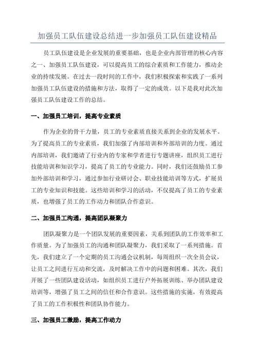 加强员工队伍建设总结进一步加强员工队伍建设精品
