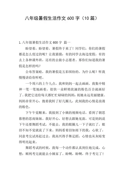 八年级暑假生活作文600字(10篇)