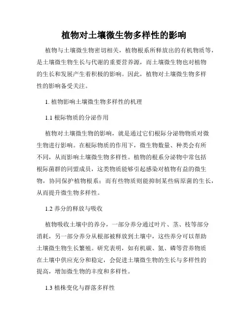 植物对土壤微生物多样性的影响