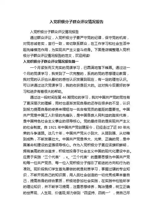 入党积极分子群众评议情况报告
