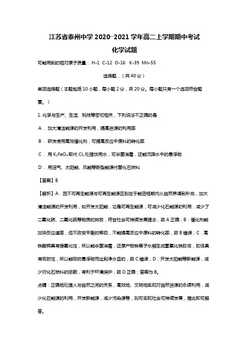 江苏省泰州中学2020┄2021学年高二上学期期中考试化学试题Word版 含解析