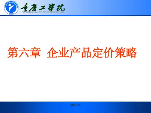 《企业产品定价策略》PPT课件