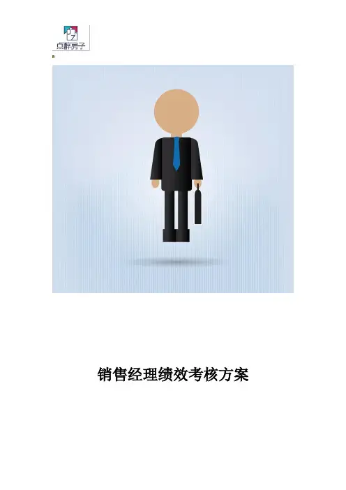 销售经理考核方案