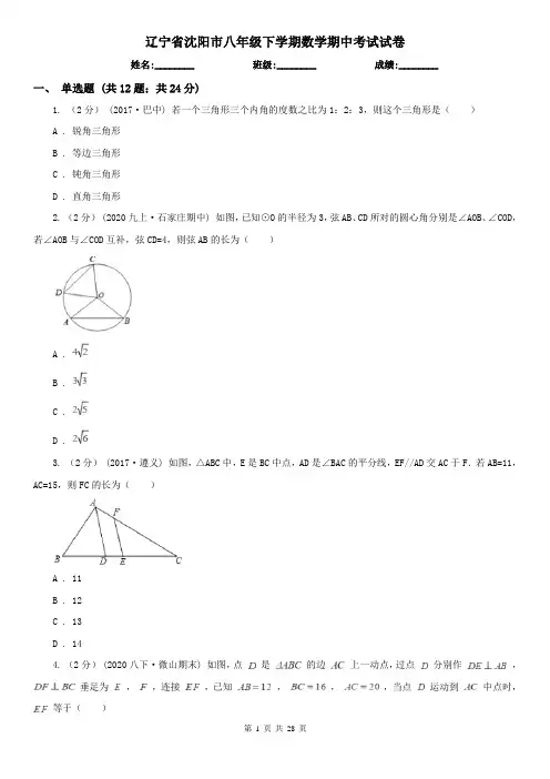 辽宁省沈阳市八年级下学期数学期中考试试卷