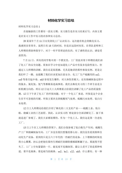 材料化学实习总结