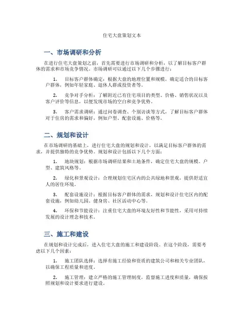 住宅大盘策划文本